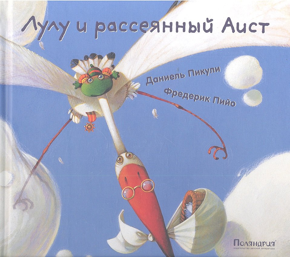 

Лулу и рассеянный Аист : [сказка]