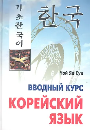 Книга Корейский язык. Вводный курс (Ян Сун Чой)