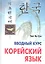 Корейский язык. Вводный курс — 2310640 — 1