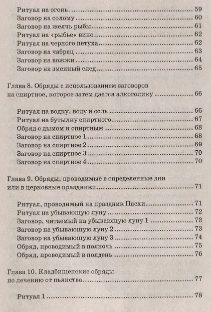 Книга Магические обряды и заговоры от алкоголизма (Елена Елецкая) — 4
