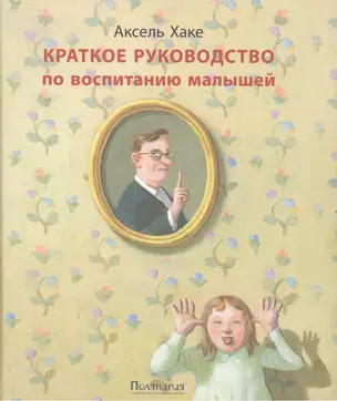 Краткое руководство по воспитанию малышей : [рассказы] — 2474275 — 1