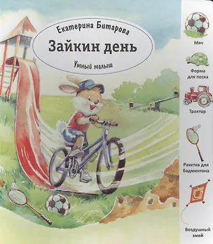 Книга Зайкин день (Умный малыш) Битарова ()