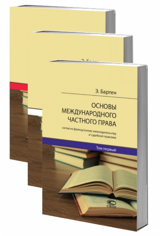 

Основы международного частного права согласно французскому законодательству и судебной практике. В 3 томах (комплект из 3 книг)