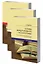 Основы международного частного права согласно французскому законодательству и судебной практике. В 3 томах (комплект из 3 книг) — 2736171 — 1