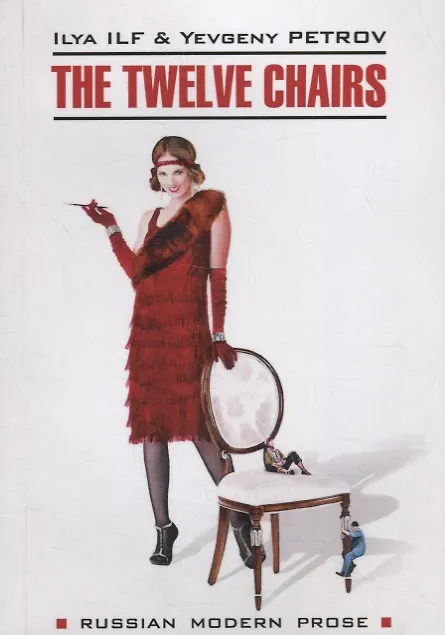Книга The twelve chairs / Двенадцать стульев (Евгений Петров, Илья Ильф) — 1