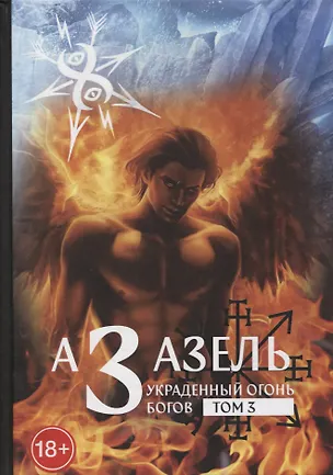 Книга Азазаель. Украденный огонь богов. Том 3 ()