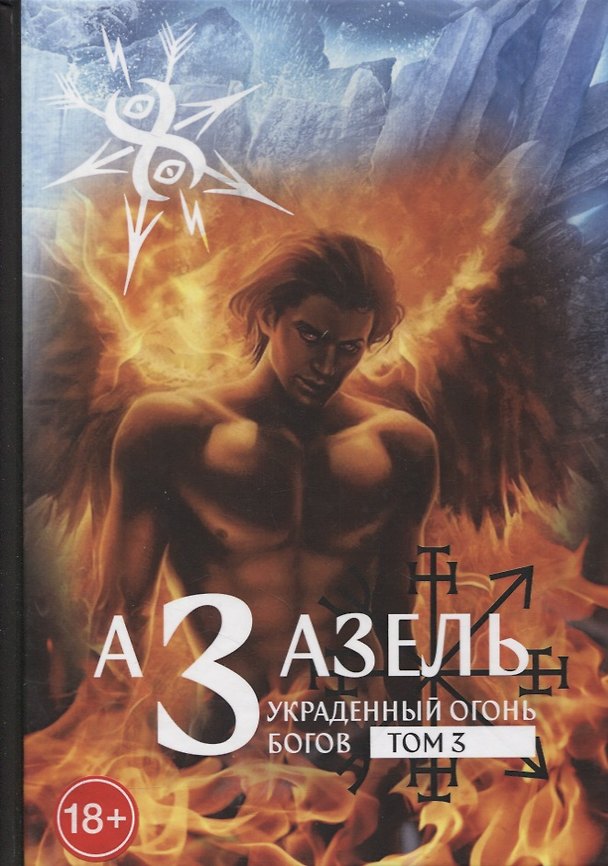 Книга Азазаель. Украденный огонь богов. Том 3 () — 1