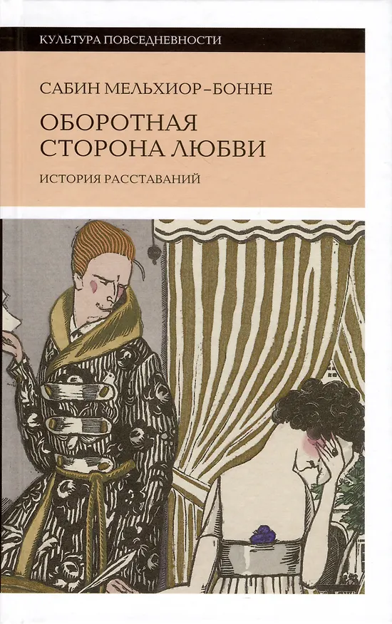 Книга Оборотная сторона любви. История расставаний (Сабин Мельхиор-Бонне) — 1