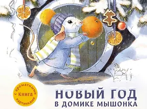 Книга Новый год в домике Мышонка ()
