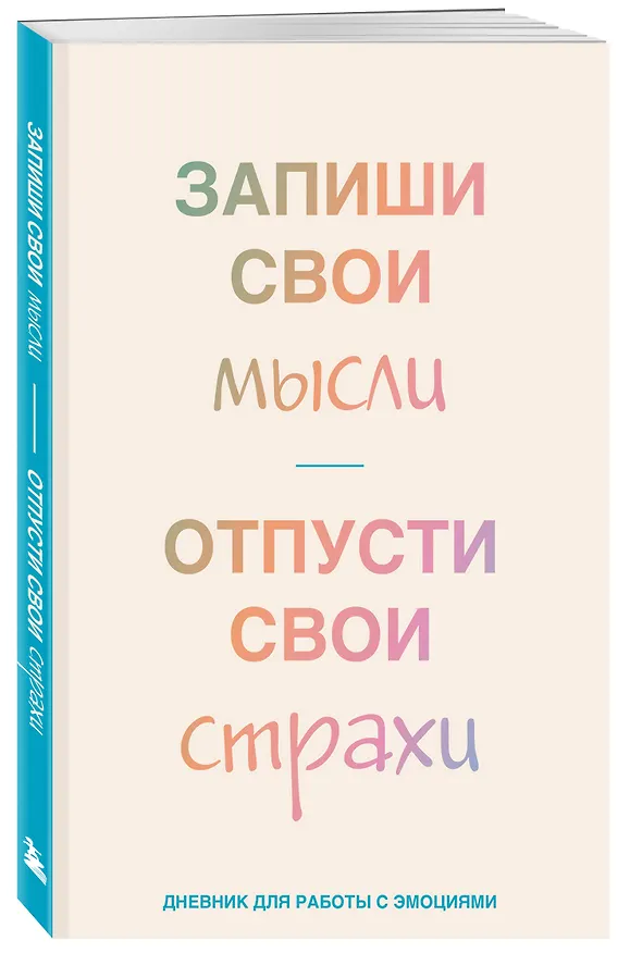 Книга для записей А5 72л лин. "Запиши свои мысли, отпусти свои страхи. Дневник для работы с эмоциями" 3077301 — 2