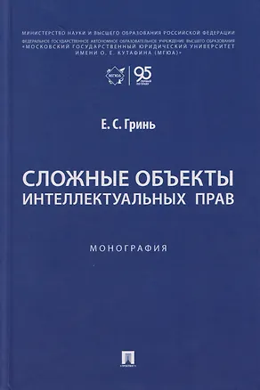 Книга Сложные объекты интеллектуальных прав: монография (Елена Гринь)