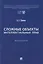 Сложные объекты интеллектуальных прав: монография — 3155061 — 1