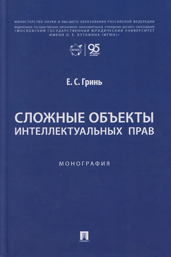 Книга Сложные объекты интеллектуальных прав: монография (Елена Гринь) — 1