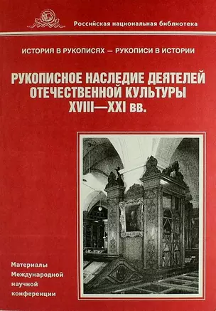 Рукописное наследие деятелей отечественной культуры XVIII – XXI вв. Материалы Международной научной конференции (Санкт-Петербург, 14-16 июня 2005 г.) — 310515 — 1