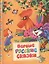 Первые русские сказки — 2613523 — 1