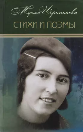 Мариам Ибрагимова. Собрание сочитений в 15 т.- т.1 . Стихи и поэмы — 2614220 — 1