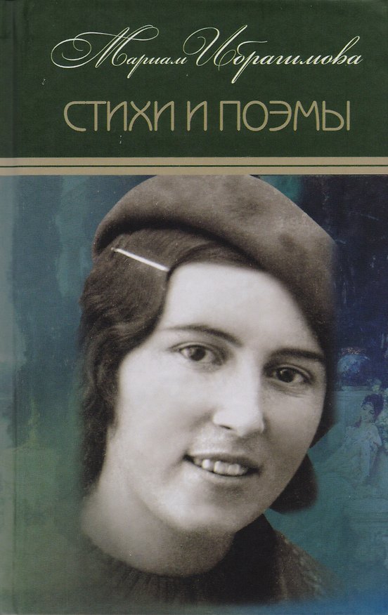 Книга Мариам Ибрагимова. Собрание сочитений в 15 т.- т.1 . Стихи и поэмы (Мариам Ибрагимова) — 1