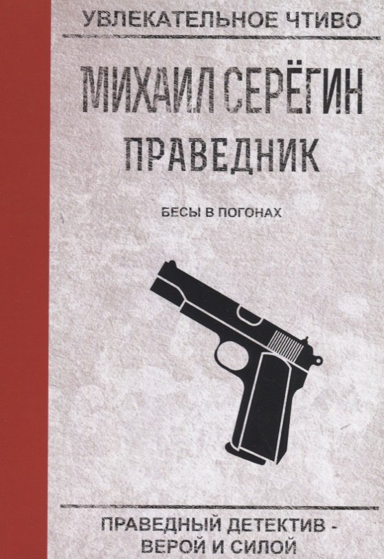 

Бесы в погонах