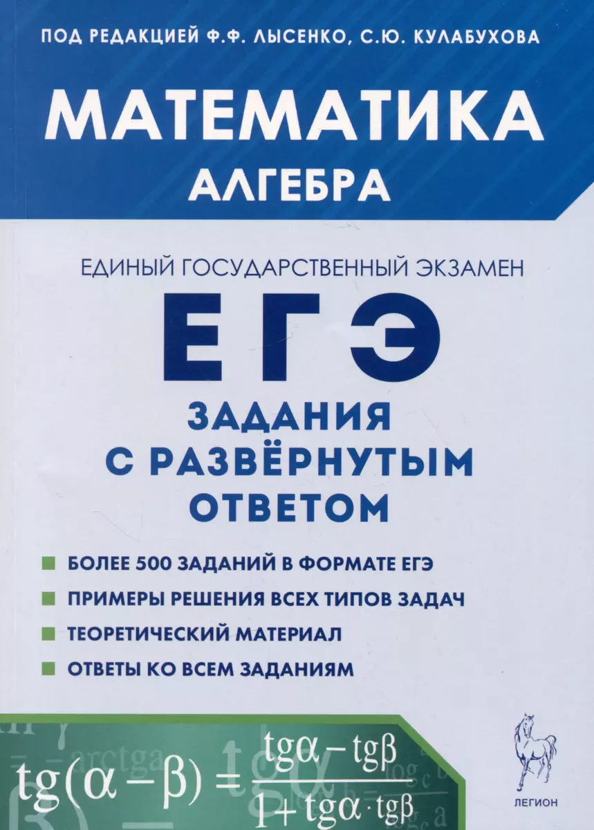 Математика. ЕГЭ. Алгебра: задания с развернутым ответом (Сергей Кулабухов,  Федор Лысенко) - купить книгу с доставкой в интернет-магазине  «Читай-город». ISBN: 978-5-9966-1681-7