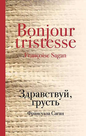 Книга Здравствуй, грусть (Франсуаза Саган)