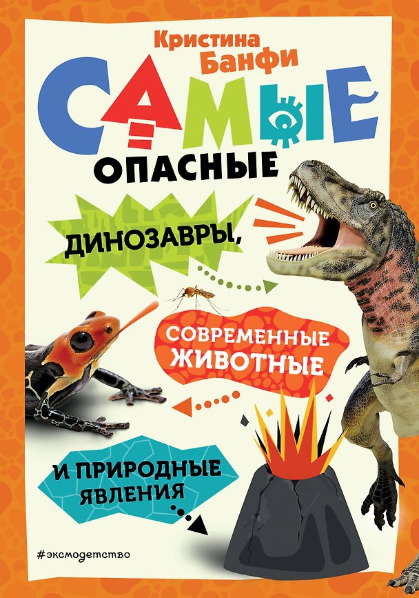 Книга Самые опасные динозавры, современные животные и природные явления (Кристина Банфи) — 1