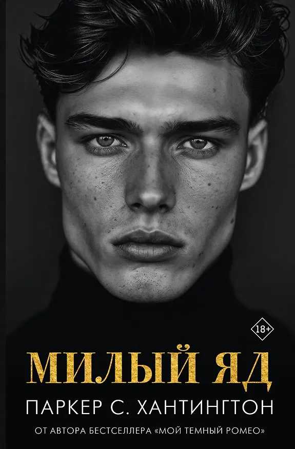 Книга Милый яд (Паркер С. Хантингтон) — 1