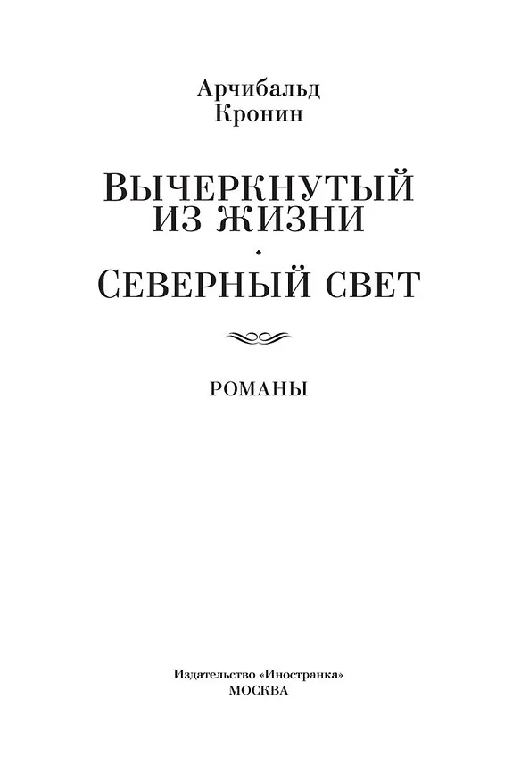 Книга Вычеркнутый из жизни. Северный свет (Арчибальд Кронин) — 7