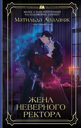 Книга Жена неверного ректора (Матильда Аваланж)
