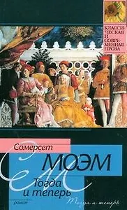 Тогда и теперь