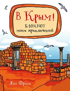 В Крым! Блокнот моих приключений