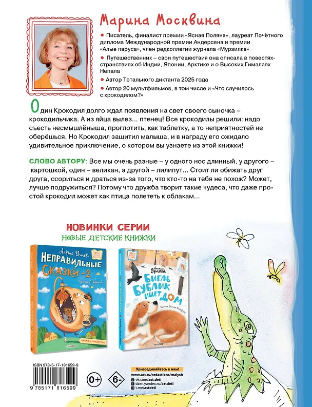 Книга Что случилось с крокодилом (Марина Москвина) — 2