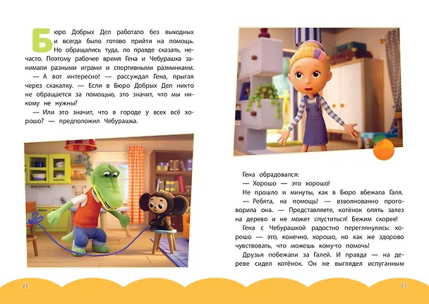 Книга Чебурашка. Бюро Добрых Дел () — 16