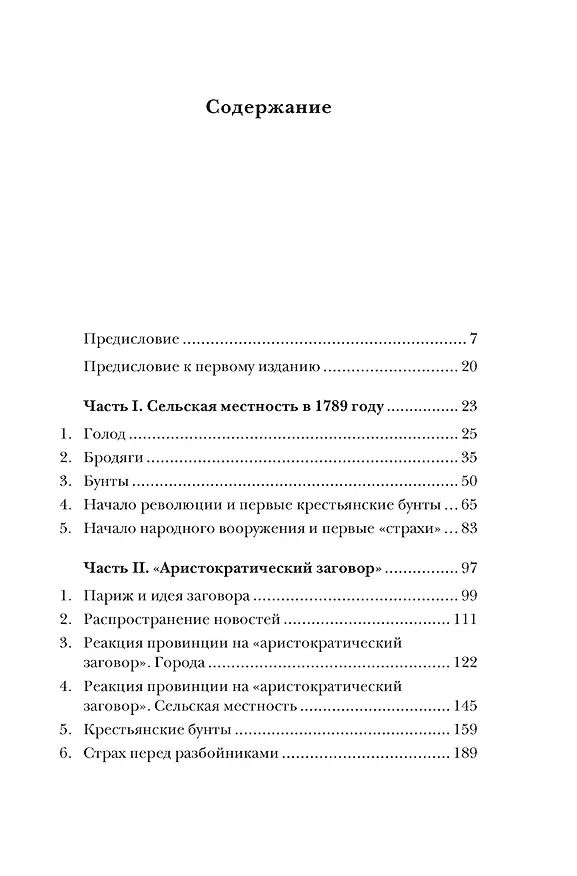 Книга Великий страх: Истерия и хаос Французской революции (Жорж Лефевр) — 9