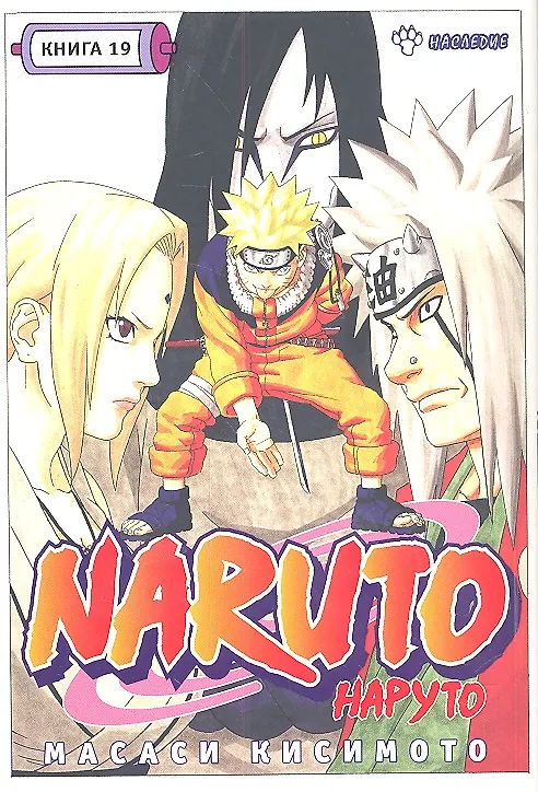 Наруто. Том 19 - Наследие. (Naruto). Манга 2316617 — 1