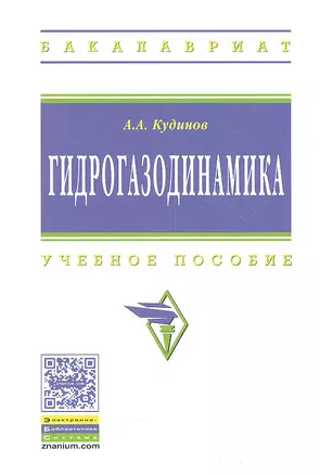 Гидрогазодинамика: Учеб. пособие — 2358425 — 1