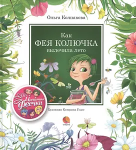 Как фея Колючка вылечила Лето : Рассказы