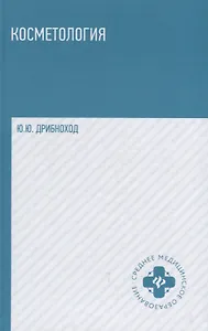 Косметология: учебное пособие
