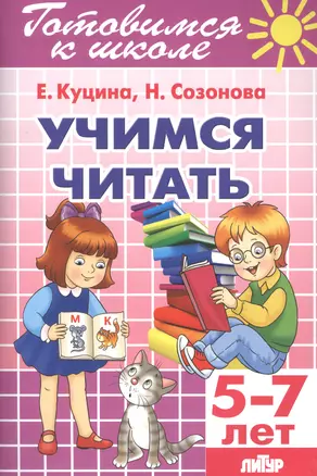 Учимся читать 5-7 лет — 2705718 — 1