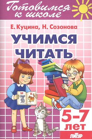 Учимся читать 5-7 лет
