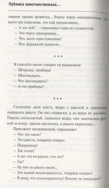 Книга Публика неистовствовала... Лучшие анекдоты и монологи от Игоря Маменко () — 4