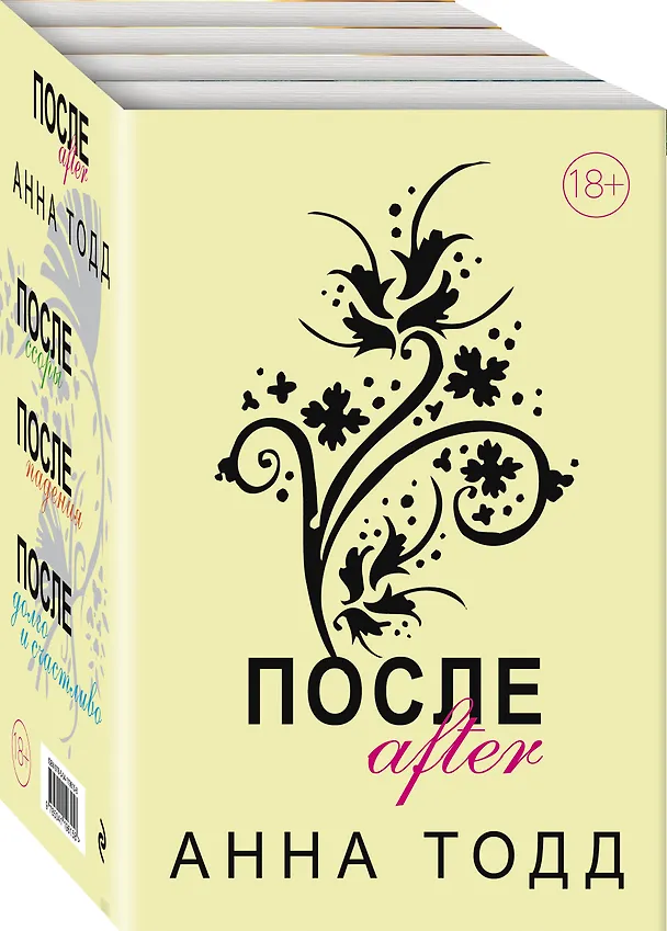 Книга После. Комплект из 4 книг (После + После ссоры + После падения + После — долго и счастливо) (Анна Тодд) — 2