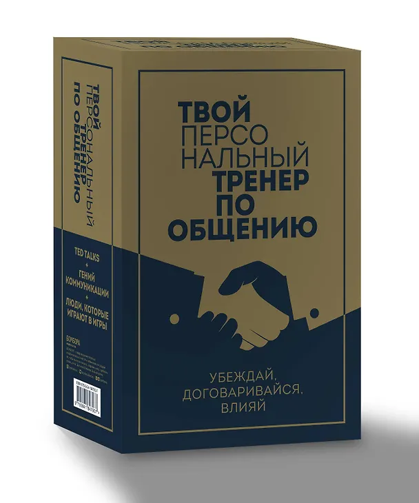 Книга Твой персональный тренер по общению (комплект из 3-х книг) (Дейв Керпен, Эрик Берн, Крис Андерсон) — 5