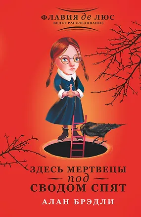 Книга Здесь мертвецы под сводом спят (Алан Брэдли)