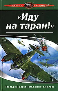 Книга "Иду на таран !": Последний довод "сталинских соколов" (Михаил Жирохов)