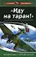 "Иду на таран !": Последний довод "сталинских соколов" — 2134151 — 1