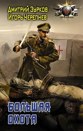 Книга Бешеный прапорщик. Большая охота: роман (Дмитрий Зурков, Игорь Черепнев)