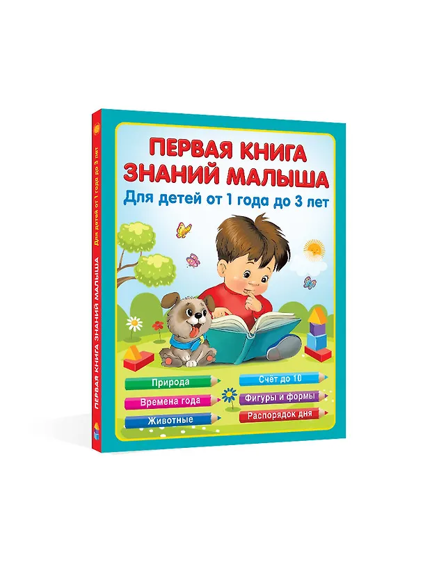 Книга Первая книга знаний малыша для детей от 1 года до 3 лет (Н.А. Виноградова) — 5