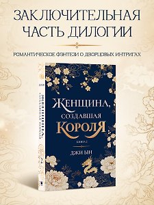 Женщина, создавшая короля. Книга 2