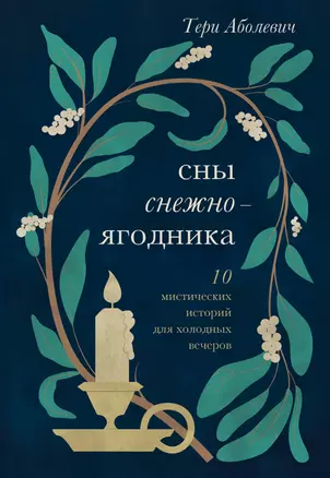 Сны снежноягодника. 10 мистических историй для холодных вечеров — 7950948 — 1