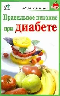 Книга Правильное питание при диабете / (мягк) (Здоровье и жизнь). Милюкова И. (АСТ) (Ирина Милюкова)